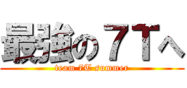 最強の７Ｔへ (team 7T summer)