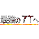 最強の７Ｔへ (team 7T summer)