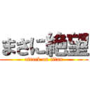 まさに絶望 (attack on titan)