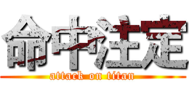 命中注定 (attack on titan)