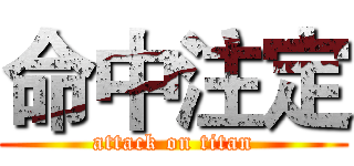 命中注定 (attack on titan)
