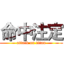 命中注定 (attack on titan)