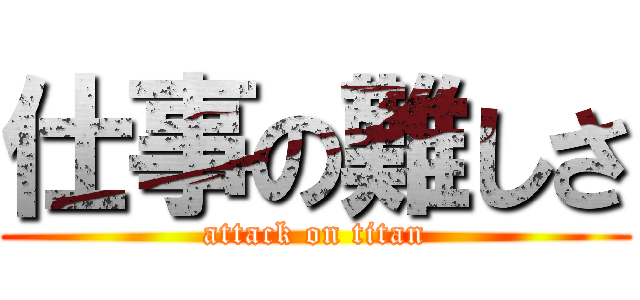 仕事の難しさ (attack on titan)