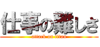 仕事の難しさ (attack on titan)