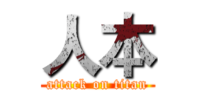 人本 (attack on titan)