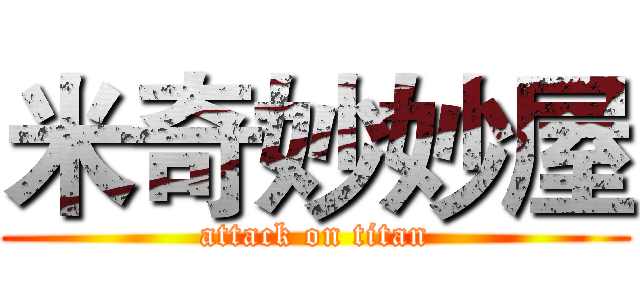 米奇妙妙屋 (attack on titan)