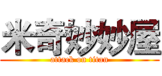 米奇妙妙屋 (attack on titan)