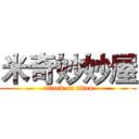 米奇妙妙屋 (attack on titan)