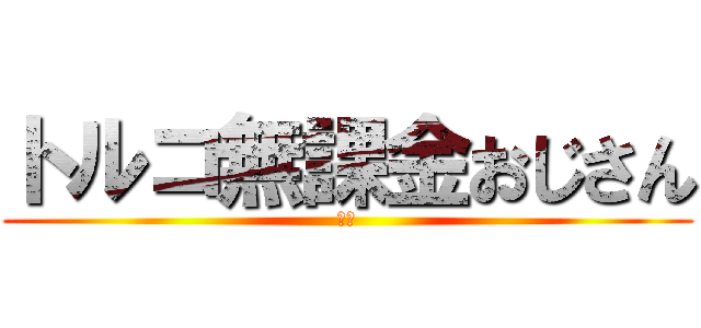 トルコ無課金おじさん (最強)