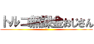 トルコ無課金おじさん (最強)