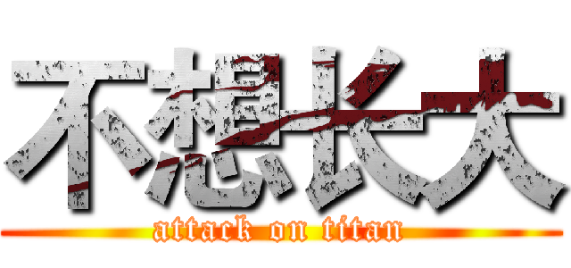 不想长大 (attack on titan)