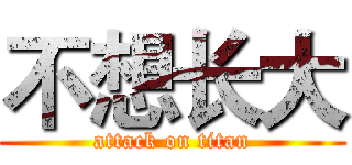 不想长大 (attack on titan)