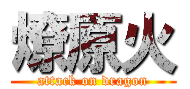 燎原火 (attack on dragon)