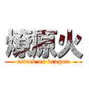 燎原火 (attack on dragon)