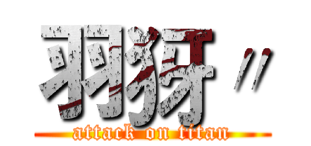 羽犽〃 (attack on titan)