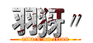 羽犽〃 (attack on titan)