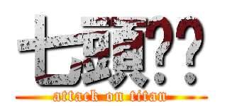 七頭屌你 (attack on titan)