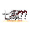 七頭屌你 (attack on titan)