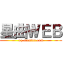 星曲ＷＥＢ (xq.efunfun.com)