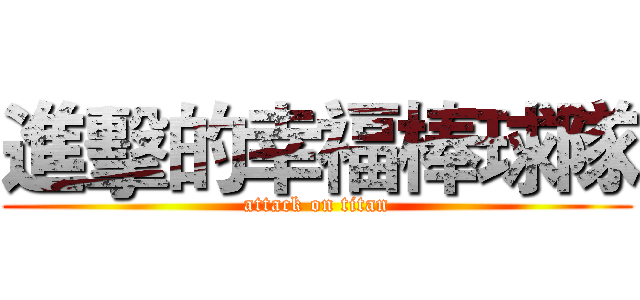 進擊的幸福棒球隊 (attack on titan)