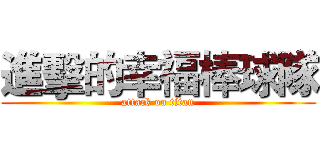 進擊的幸福棒球隊 (attack on titan)