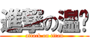 進撃の温钢 (attack on titan)