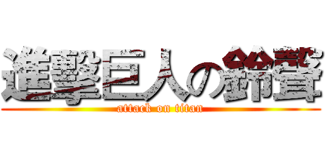 進擊巨人の鈴聲 (attack on titan)