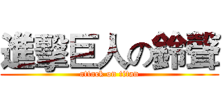 進擊巨人の鈴聲 (attack on titan)