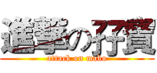 進撃の孖寶 (attack on mabo)
