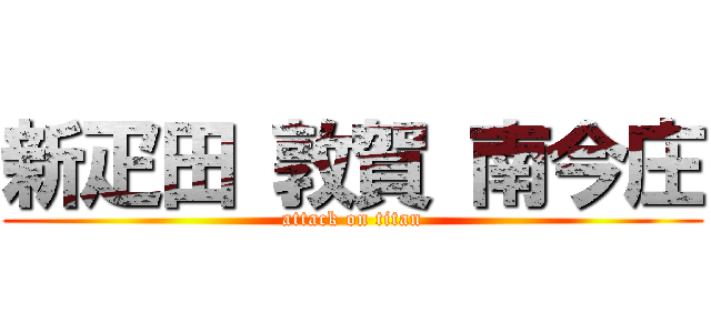 新疋田 敦賀 南今庄 (attack on titan)