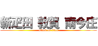 新疋田 敦賀 南今庄 (attack on titan)