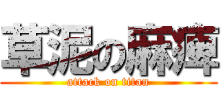 草泥の麻痺 (attack on titan)