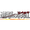 進撃の彩虹 (chd.sdo.com)