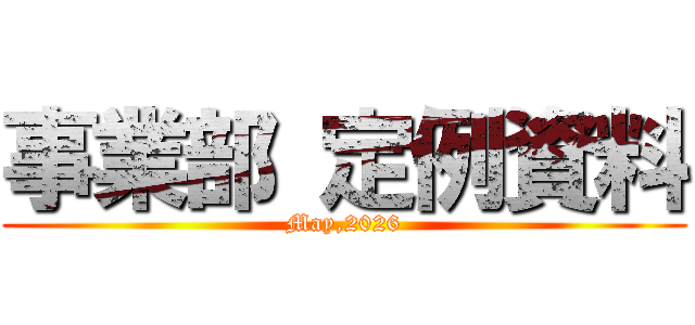 事業部 定例資料 (May,2026)