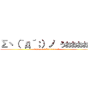 Σヽ（｀д´；）ノ うおおおお！ (Eigozyanai?Kinisuruna!!)