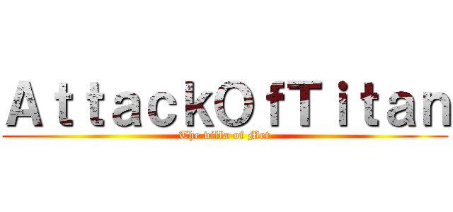 ＡｔｔａｃｋＯｆＴｉｔａｎ (The villa of Met)