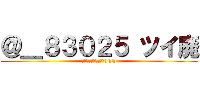 ＠＿８３０２５ ツイ廃 (昼間からさみしいね～www)