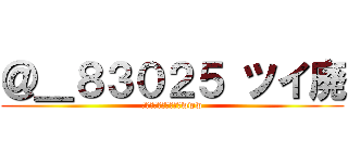 ＠＿８３０２５ ツイ廃 (昼間からさみしいね～www)