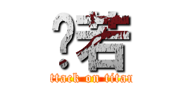 芷若 (attack on titan)