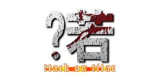 芷若 (attack on titan)