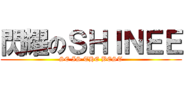 閃耀のＳＨＩＮＥＥ (SE IS THE BEST)