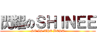 閃耀のＳＨＩＮＥＥ (SE IS THE BEST)