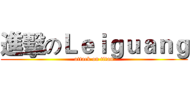 進擊のＬｅｉｇｕａｎｇ (attack on titan)