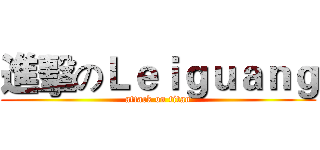 進擊のＬｅｉｇｕａｎｇ (attack on titan)