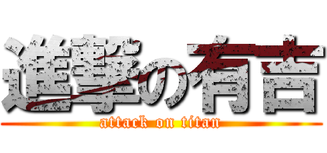 進撃の有吉 (attack on titan)