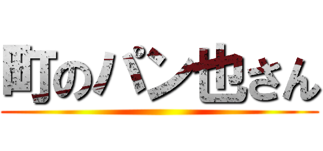 町のパン也さん ()