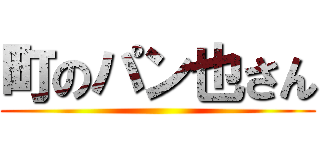 町のパン也さん ()