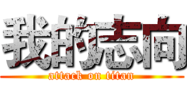 我的志向 (attack on titan)