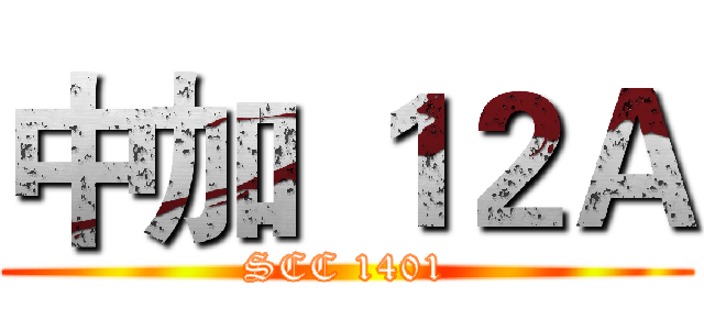 中加 １２Ａ (SCC 1401)