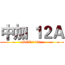 中加 １２Ａ (SCC 1401)